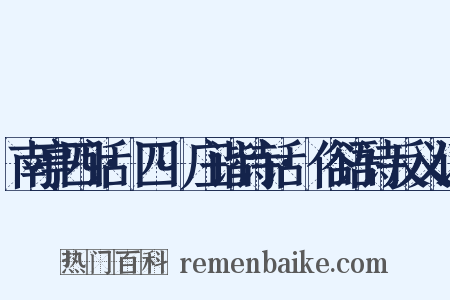 南亭四话·四·庄谐诗话·俗语诗反义词是什么意思的图片